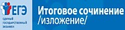 Итоговое сочинение (изложение)